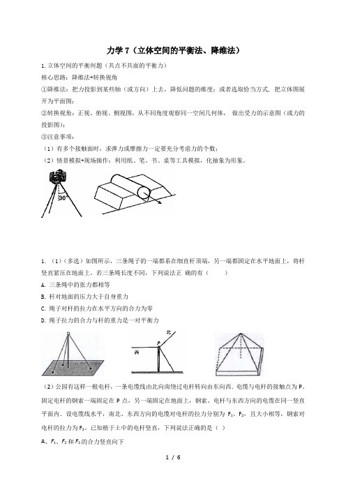 一  力学7(立体空间的平衡法、降维法)—2021届高三物理一轮复习讲义