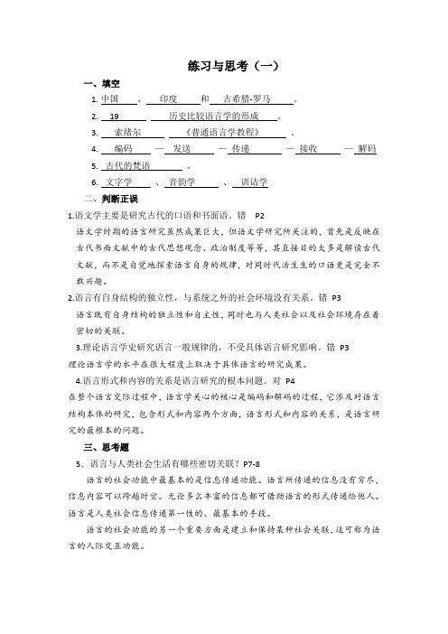 语言学纲要习题及答案