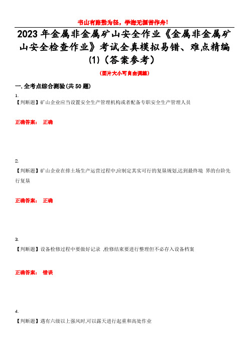 2023年金属非金属矿山安全作业《金属非金属矿山安全检查作业》考试全真模拟易错、难点精编⑴(答案参考