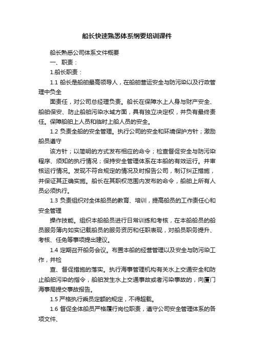 船长快速熟悉体系纲要培训课件