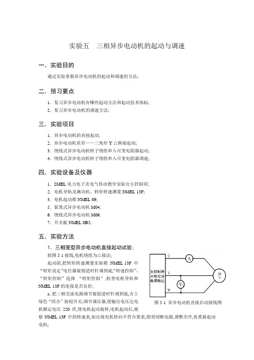 三相异步电动机的起动与调速实验报告