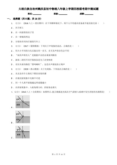 大理白族自治州鹤庆县初中物理八年级上学期四校联考期中测试题