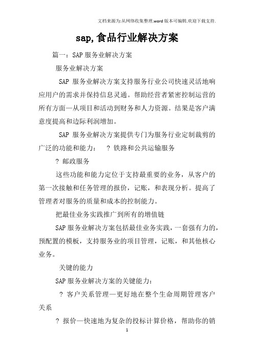 sap,食品行业解决方案