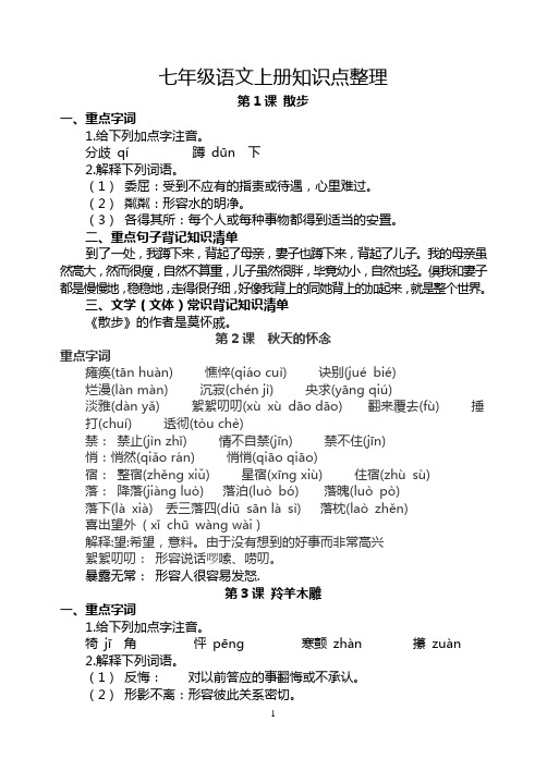 七年级语文上册知识点整理