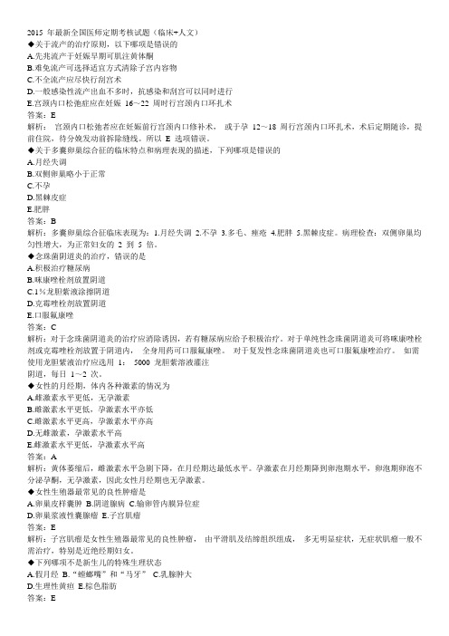 2015 年最新全国医师定期考核试题(临床+人文)