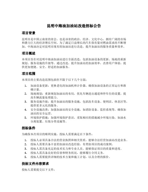 昆明中海油加油站改造招标公告