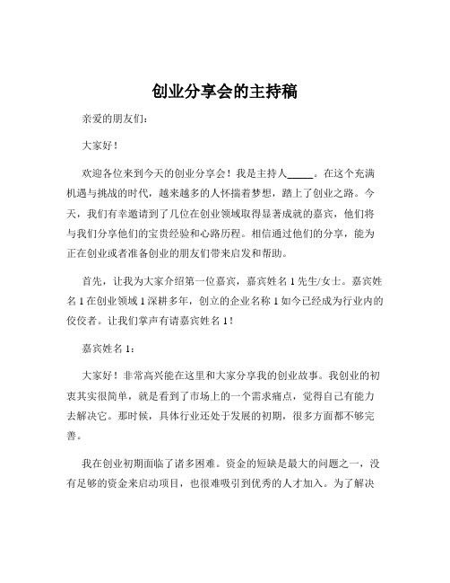 创业分享会的主持稿