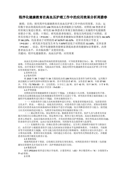 程序化健康教育在高血压护理工作中的应用效果分析周腊春