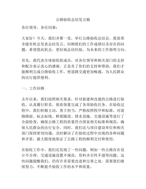 公路验收总结发言稿