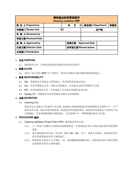 清洗验证标准管理程序