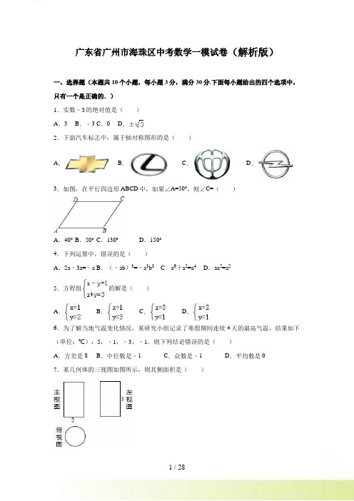 广东省广州市海珠区中考数学一模试卷含答案解析