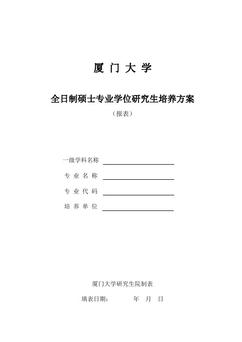 厦门大学全日制硕士专业学位研究生培养方案