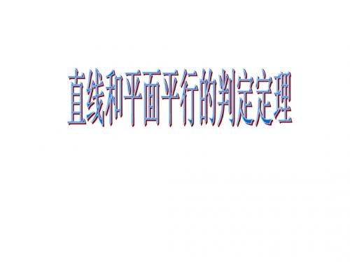 2.2.1-2.2.2直线和平面平行的判定定理