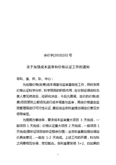 关于加强成本监审和价格认证工作的通知