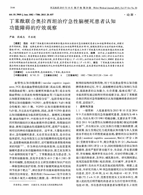 丁苯酞联合奥拉西坦治疗急性脑梗死患者认知功能障碍的疗效观察