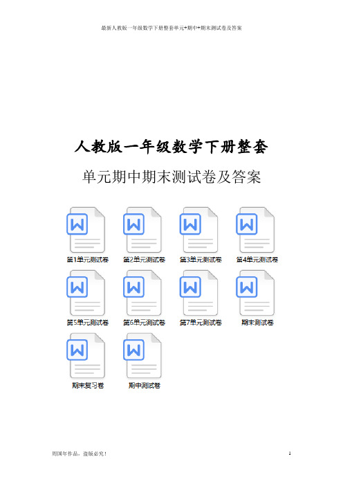 最新人教版一年级数学下册单元期中期末测试卷及答案