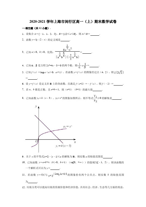 2020-2021学年上海市闵行区高一(上)期末数学试卷 (解析版)