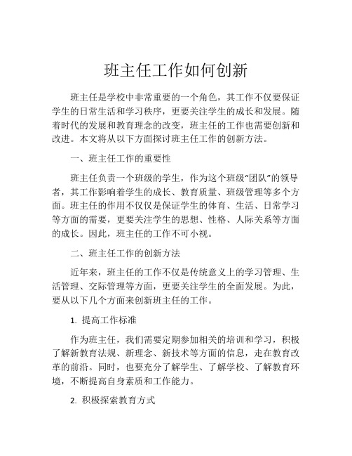 班主任工作如何创新