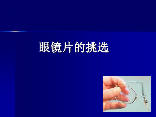 镜 片 种 类和材料