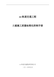 轨道交通工程土建施工质量标准化控制手册