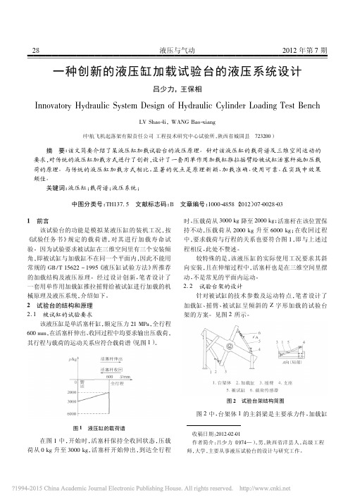 一种创新的液压缸加载试验台的液压系统设计_吕少力