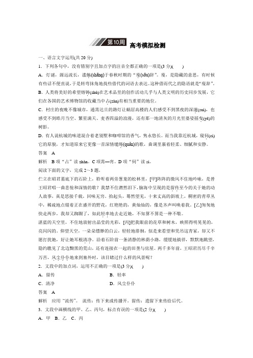 2018年高考语文(浙江专版)一轮复习1周1测-第10周高考模拟检测(附答案)