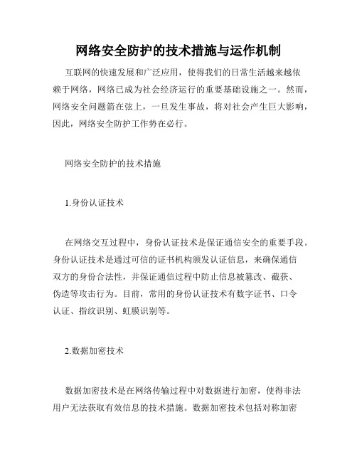 网络安全防护的技术措施与运作机制