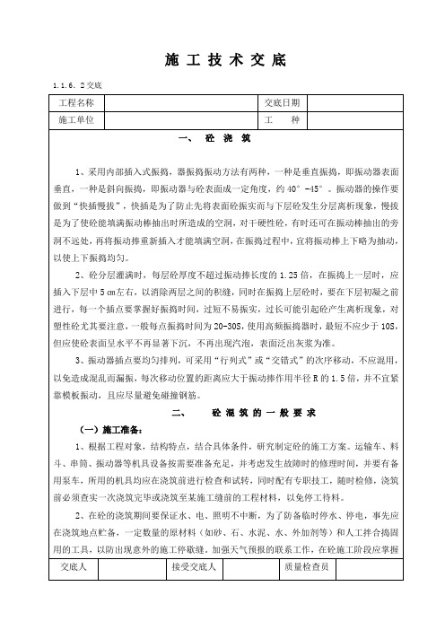 施工技术交底(商品砼浇灌)