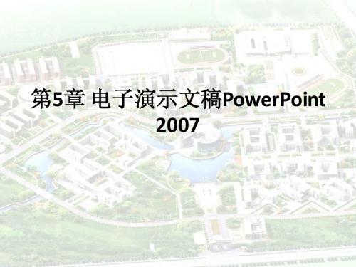 第5章 电子演示文稿PowerPoint2007