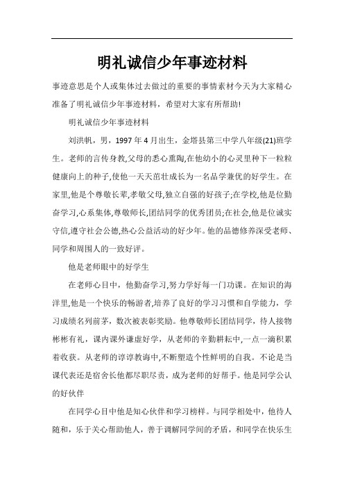 明礼诚信少年事迹材料