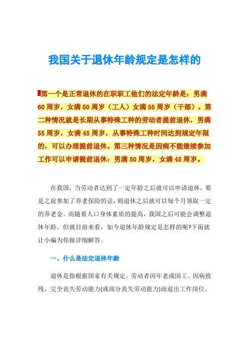 我国关于退休年龄规定是怎样的