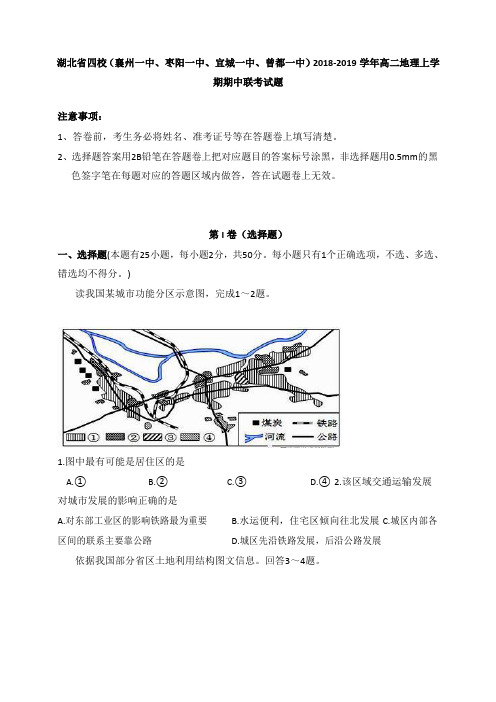 湖北省四校襄州一中枣阳一中宜城一中曾都一中2018-2019学年高二地理上学期期中联考试卷【经典版】.doc