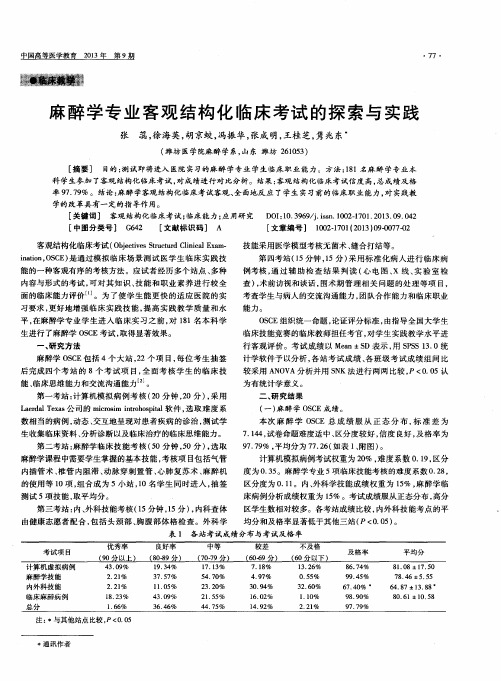 麻醉学专业客观结构化临床考试的探索与实践