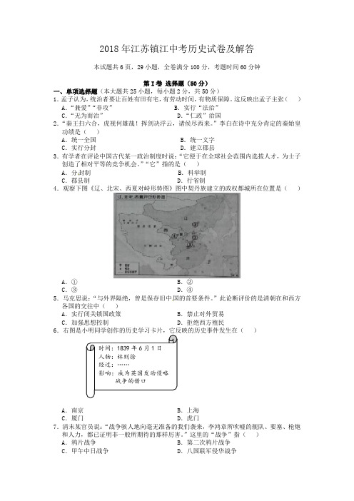 2018年江苏镇江中考历史试卷及答案