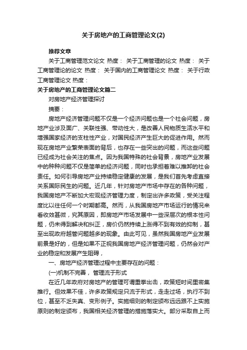 关于房地产的工商管理论文（2）