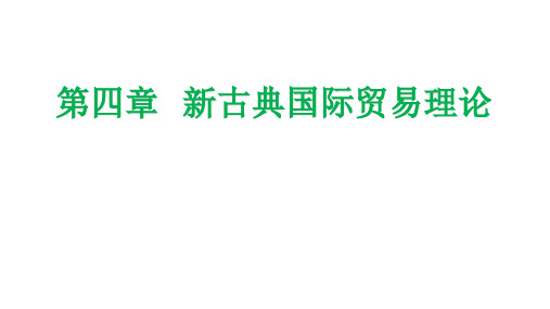 国际经济学 第四章   新古典国际贸易理论