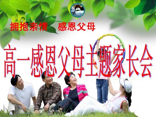 《拥抱亲情_感恩父母》主题班会