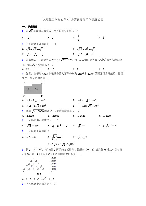 人教版二次根式单元 易错题提优专项训练试卷