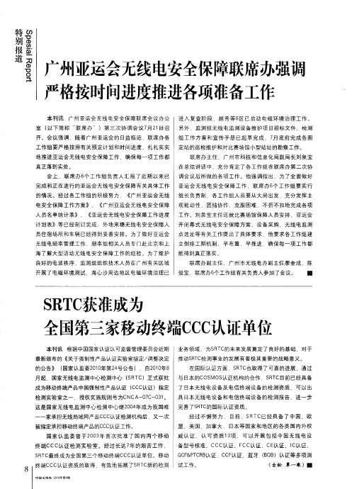 广州亚运会无线电安全保障联席办强调严格按时问进度推进各项准备工作