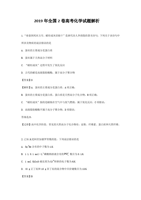 2019年全国2卷高考理综化学试题解析