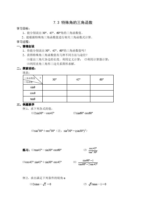 7.3 特殊角的三角函数导学案