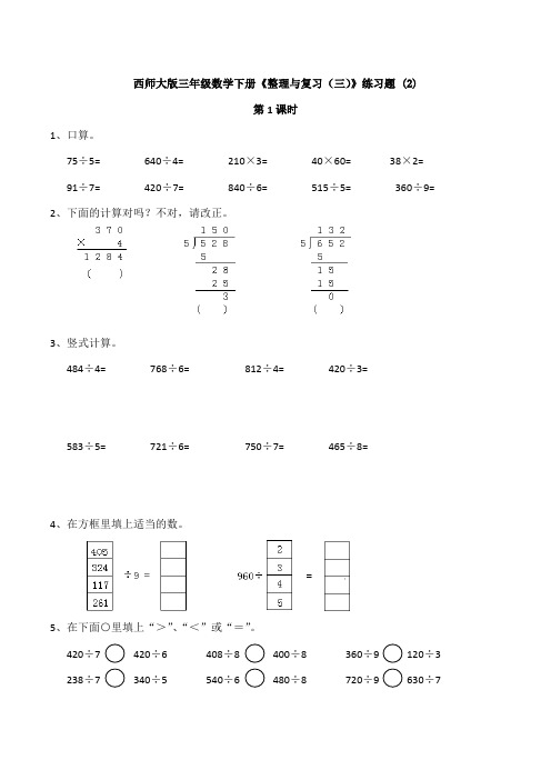 【数学】西师大版三年级数学下册《整理与复习(三)》练习题 (2)