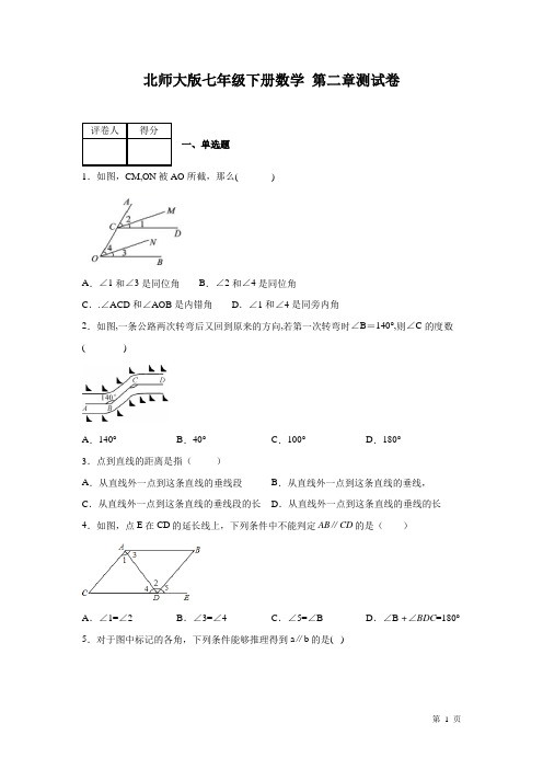 北师大版七年级下册数学第二章相交线与平行线 测试题及答案