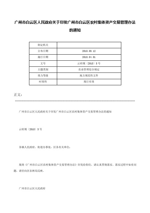 广州市白云区人民政府关于印发广州市白云区农村集体资产交易管理办法的通知-云府规〔2018〕3号