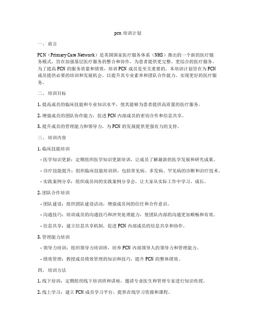 pcn培训计划