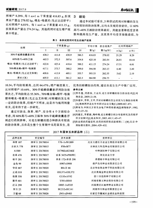 2017年国审玉米新品种(二)