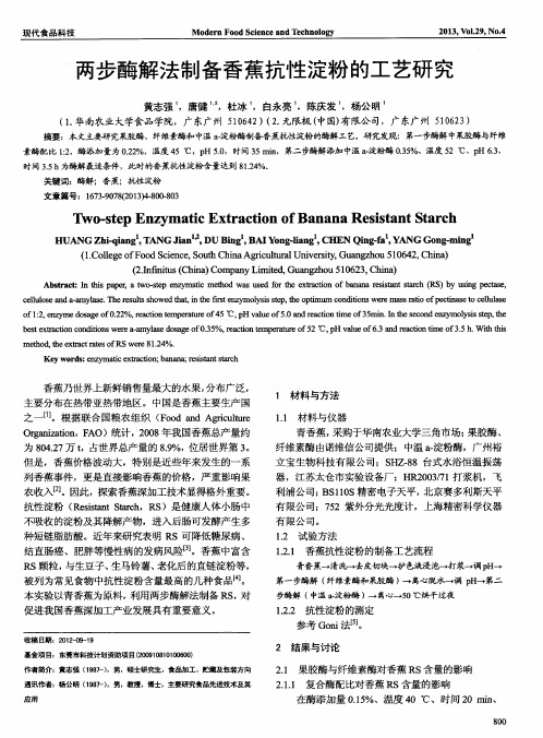 两步酶解法制备香蕉抗性淀粉的工艺研究