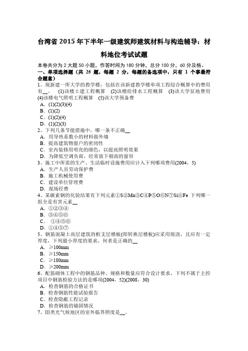 台湾省2015年下半年一级建筑师建筑材料与构造辅导：材料地位考试试题