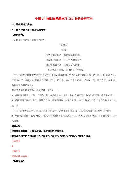 2019年高三语文诗歌鉴赏要点十讲专题07诗歌选择题技巧5结构分析不当含答案解析