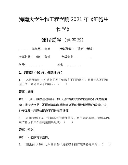 海南大学生物工程学院2021年《细胞生物学》考试试卷(880)